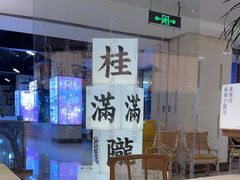 -桂满陇·杭州小馆(巴黎春天浦建店)