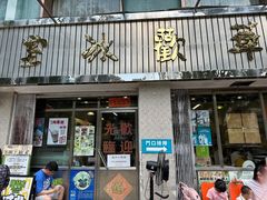 -華歡冰室-WahFoon(吉大店)