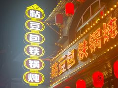 -粘豆包铁锅炖二部(温泉街店)