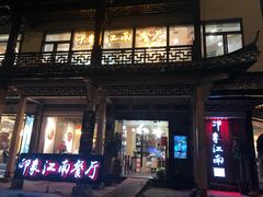 -印象江南(东栅店)