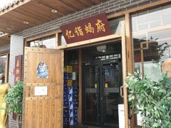 门面-亿诣蝎府炸酱面羊蝎子火锅(酷车小镇店)