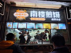 -南楼煎饼(南楼总店)