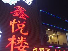 门面-鑫悦楼煎蟹·16年海鲜大排档