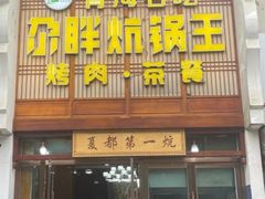 -清真·舒迩布炕锅王·高原美食文化(青海总店)