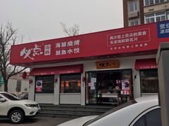 -必点海鲜·鲅鱼水饺(鞍山西道店)