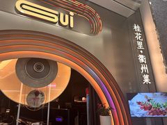 -桂花里·衢州菜·精酿餐吧(未来科技城万达广场店)