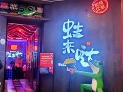 门面-蛙来哒(汇一城黑金冠店)