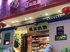 门面-福照楼汽锅鸡·云南菜(护国路店)