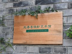 -创艺无限·赵春香微妙艺术馆