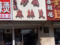 -小街曹师傅砂锅麻辣烫(亚泰大街店)