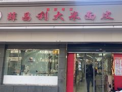 -薛昌利大米面皮(南关正街店)