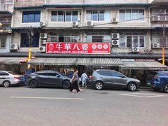 -牛华八婆麻辣烫(起源店)