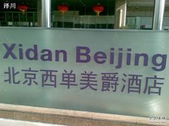 -北京西单美爵酒店