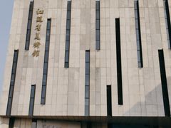 -江苏省美术馆(长江路新馆)