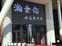-南京瀚金佰九号温泉酒店