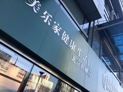 -美乐家健康生活馆(北京旗舰店)