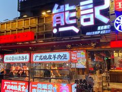-熊记虾王·小龙虾(东晓南店)