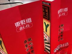 -東更道点心行(崂山丽达店)