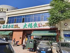 -大福来锅巴菜(古文化街店)