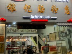 门面-银记肠粉店(市二宫店)