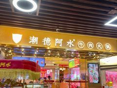 -潮德阿水牛肉火锅(深圳总店)