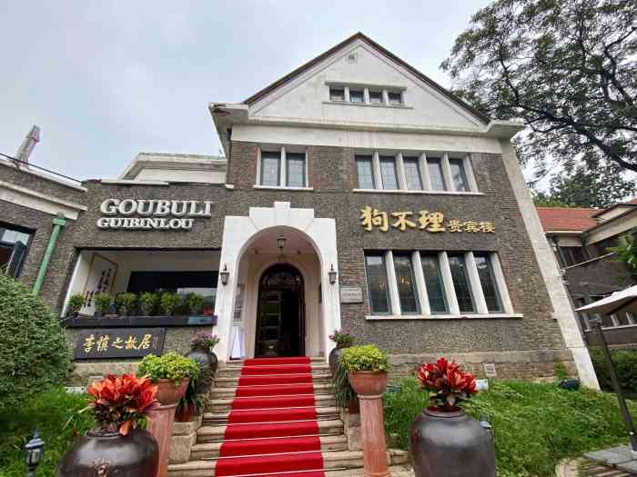 狗不理(贵宾楼店)-"档次挺高的,一栋小楼就那么十几张桌,所以.