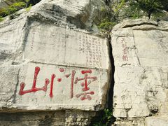 -青州市云门山风景区