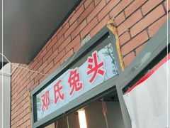门面-邓氏兔头