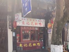 -袁记花椒鸭
