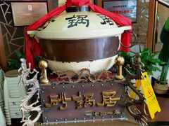 -砂锅居(西四店)