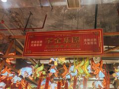 -大芊金重庆串串火锅(南京路店)