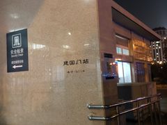 -建国门(地铁站)
