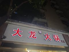 -大龙火锅(老店)