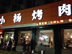 iphone_upload_pic-小杨烤肉(朱雀店)