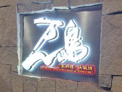-万岛日本料理铁板烧(梅赛德斯奔驰店)