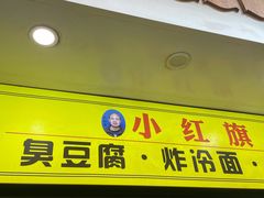 -小红旗臭豆腐炸冷面(万达店)