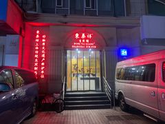 -东泰祥生煎馆(重庆北路店)
