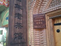 -百年老茶馆