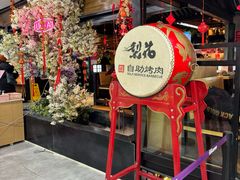 -梨花自助烤肉(乐宾店)