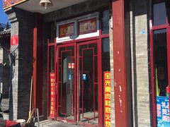 门面-宝光熏肉鞋底火烧(新街口店)