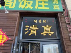 -闻香阁·清真(光荣道店)
