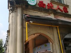 -清真·西北人家风味馆(中山中路店)