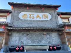 -百花人家(门城水岸店)