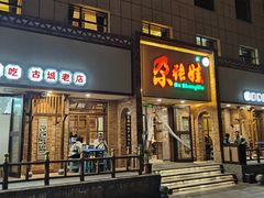 -青海名吃尕张娃非遗烤肉(海湖总店)