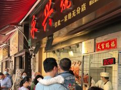 门面-永兴烧腊