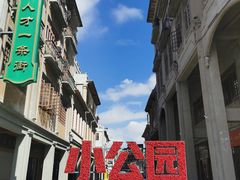 -汕头市小公园