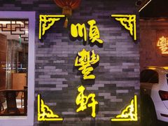 -顺丰轩园林酒家(天河店)