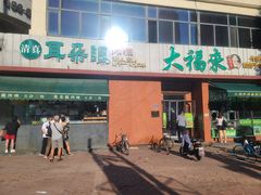 -大福来锅巴菜(古文化街店)