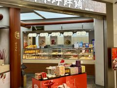 -祥禾饽饽铺·中式糕点(北京来福士店)