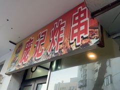 -庞记炸串